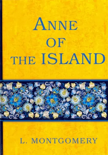 Lucy Montgomery - Anne of the Island обложка книги