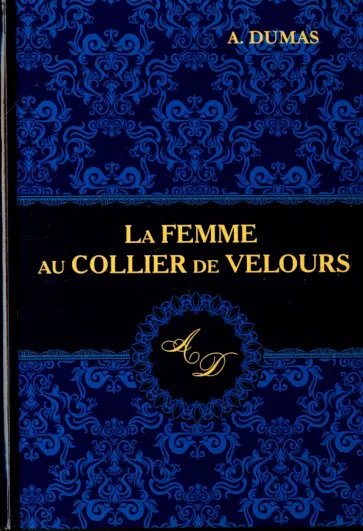 Alexandre Dumas - La Femme au Collier de Velours обложка книги