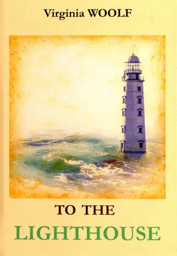 Virginia Woolf - To The Lighthouse обложка книги
