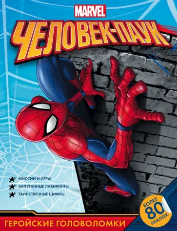 Человек-Паук. Геройские головоломки (с наклейками) обложка книги