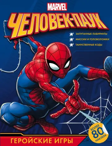 Человек-Паук. Геройские игры (с наклейками) обложка книги