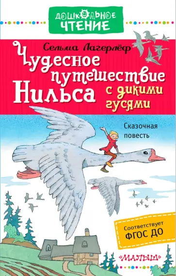 Сельма Лагерлеф - Чудесное путешествие Нильса с дикими гусями Сельма Лагерлеф - Чудесное путешествие Нильса с дикими гусями обложка книги