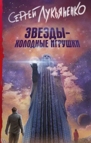 Сергей Лукьяненко - Звезды - холодные игрушки обложка книги