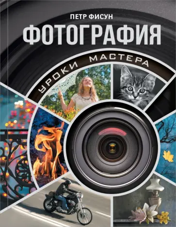 Петр Фисун - Фотография. Уроки мастера обложка книги