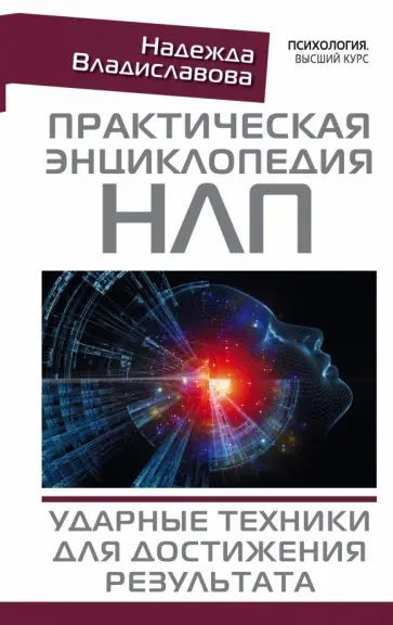 Надежда Владиславова - Практическая энциклопедия НЛП. Ударные техники для достижения результата Надежда Владиславова - Практическая энциклопедия НЛП. Ударные техники для достижения результата обложка книги