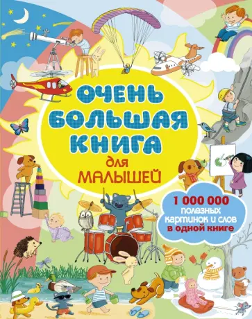 Очень большая книга для малышей обложка книги