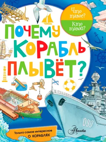 Почему корабль плывет? Почему корабль плывет? обложка книги