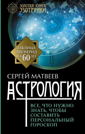 Сергей Матвеев - Астрология. Все, что нужно знать, чтобы составить персональный гороскоп обложка книги