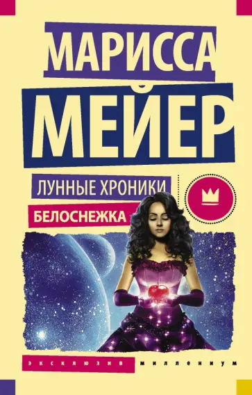 Марисса Мейер - Лунные хроники. Белоснежка Марисса Мейер - Лунные хроники. Белоснежка обложка книги