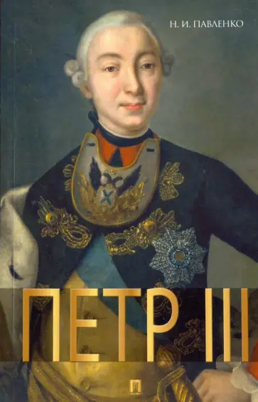 Николай Павленко - Петр III обложка книги