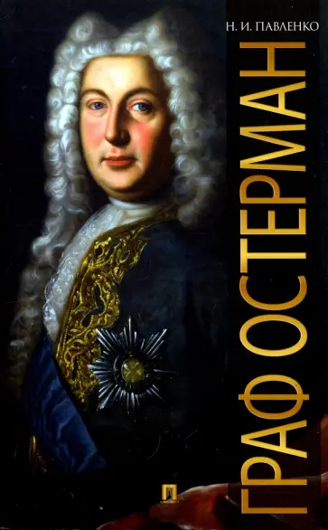 Николай Павленко - Граф Остерман обложка книги