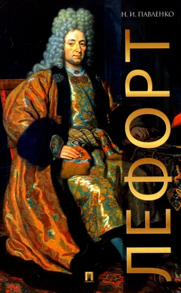 Николай Павленко - Лефорт обложка книги