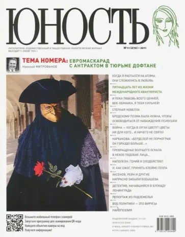 Журнал "Юность" № 11. 2011 обложка книги