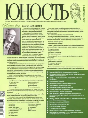 Журнал "Юность" № 06. 2017 обложка книги