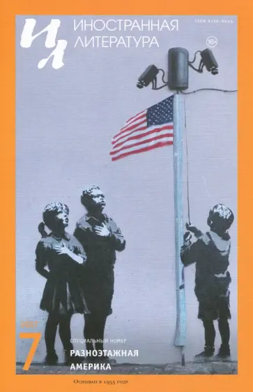 Журнал "Иностранная литература" № 07. 2017 обложка книги