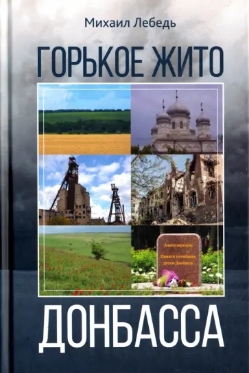 Михаил Лебедь - Горькое Жито Донбасса обложка книги