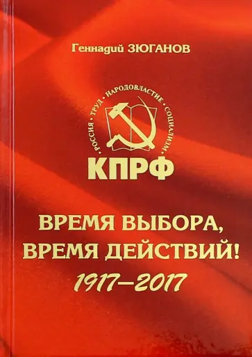 Геннадий Зюганов - Время выбора, время действий! 1917-2017 обложка книги