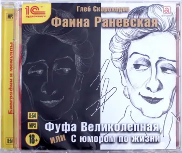 Глеб Скороходов - Фаина Раневская. Фуфа Великолепная, или С юмором по жизни (CDmp3) Глеб Скороходов - Фаина Раневская. Фуфа Великолепная, или С юмором по жизни (CDmp3) обложка книги
