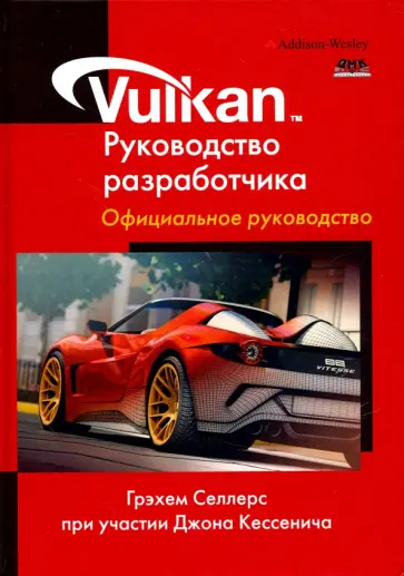 Селлерс, Кессенич - Vulkan. Руководство разработчика Селлерс, Кессенич - Vulkan. Руководство разработчика обложка книги