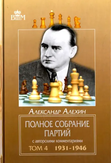 Александр Алехин - Полное собрание партий с авторскими комментариями. Том 4. 1931-1946 обложка книги