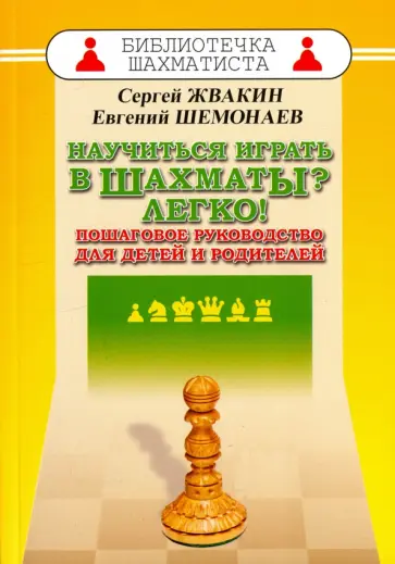 Жвакин, Шемонаев - Научиться играть в шахматы? Легко! Пошаговое руководство для детей и родителей обложка книги
