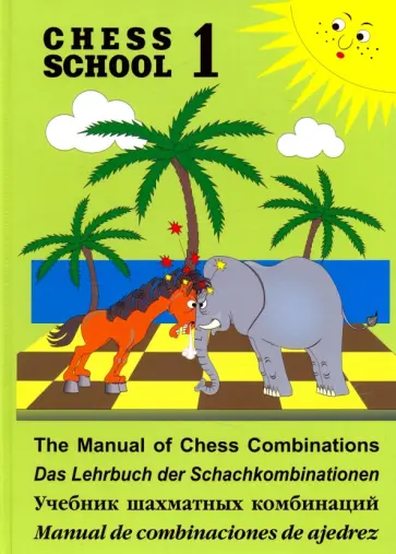 Сергей Иващенко - Учебник шахматных комбинаций. Том 1 Сергей Иващенко - Учебник шахматных комбинаций. Том 1 обложка книги