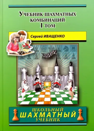 Сергей Иващенко - Учебник шахматных комбинаций. Том 1 Сергей Иващенко - Учебник шахматных комбинаций. Том 1 обложка книги