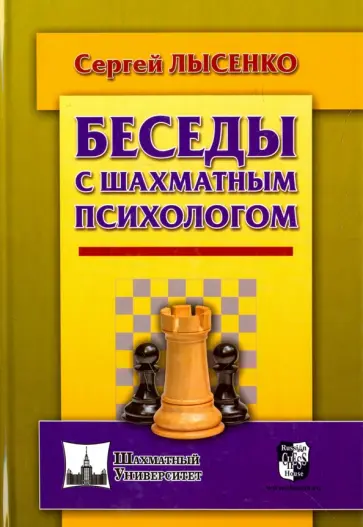 Сергей Лысенко - Беседы с шахматным психологом Сергей Лысенко - Беседы с шахматным психологом обложка книги