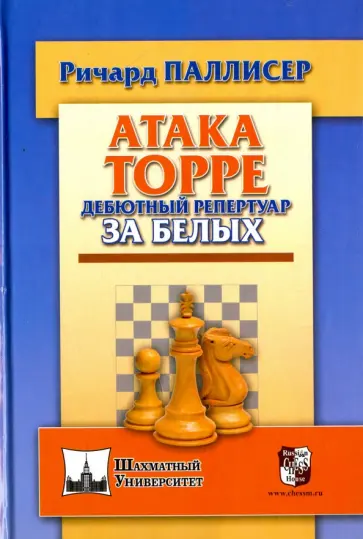 Ричард Паллисер - Атака Торре. Дебютный репертуар за белых обложка книги