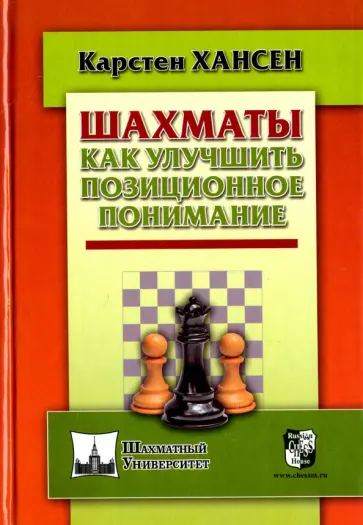Карстен Хансен - Шахматы. Как улучшить позиционное понимание Карстен Хансен - Шахматы. Как улучшить позиционное понимание обложка книги