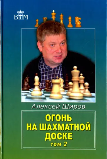 Алексей Широв - Огонь на шахматной доске. Том 2 обложка книги