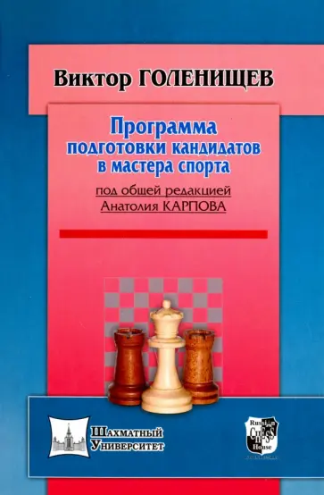 Виктор Голенищев - Программа подготовки кандидатов в мастера спорта Виктор Голенищев - Программа подготовки кандидатов в мастера спорта обложка книги