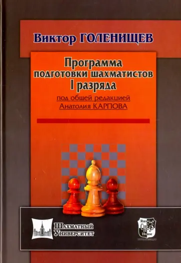 Виктор Голенищев - Программа подготовки шахматистов I разряда Виктор Голенищев - Программа подготовки шахматистов I разряда обложка книги