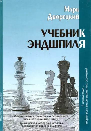 Марк Дворецкий - Учебник эндшпиля Марк Дворецкий - Учебник эндшпиля обложка книги