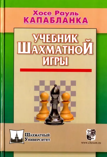 Хосе Капабланка - Учебник шахматной игры Хосе Капабланка - Учебник шахматной игры обложка книги