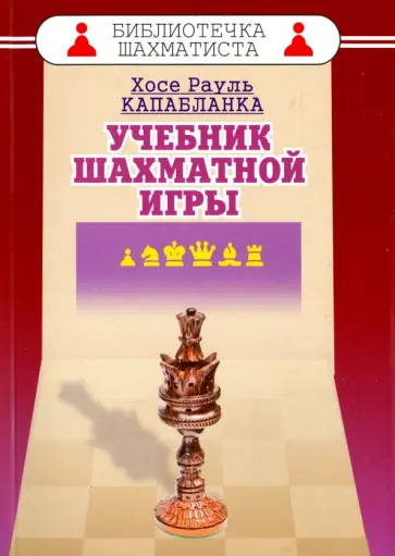 Хосе Капабланка - Учебник шахматной игры Хосе Капабланка - Учебник шахматной игры обложка книги