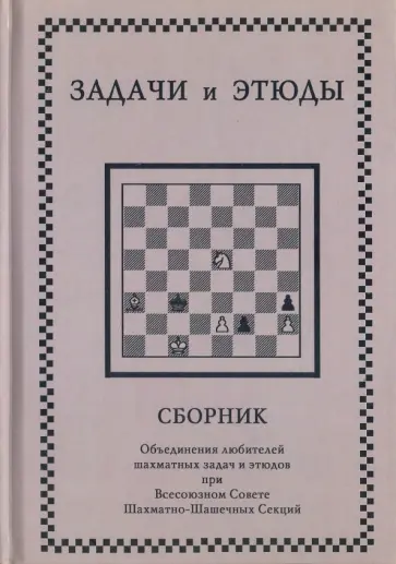 Задачи и этюды Задачи и этюды обложка книги