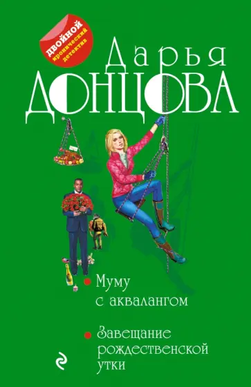 Дарья Донцова - Муму с аквалангом. Завещание рождественской утки обложка книги