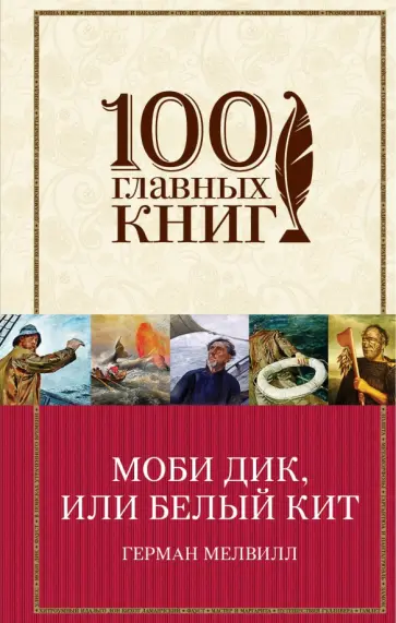 Герман Мелвилл - Моби Дик, или Белый Кит Герман Мелвилл - Моби Дик, или Белый Кит обложка книги