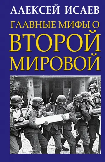 Алексей Исаев - Главные мифы о Второй Мировой Алексей Исаев - Главные мифы о Второй Мировой обложка книги