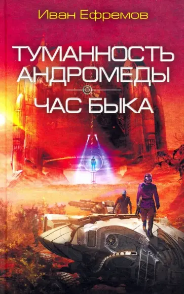 Иван Ефремов - Туманность Андромеды. Час Быка обложка книги