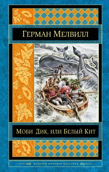 Герман Мелвилл - Моби Дик, или Белый Кит Герман Мелвилл - Моби Дик, или Белый Кит обложка книги