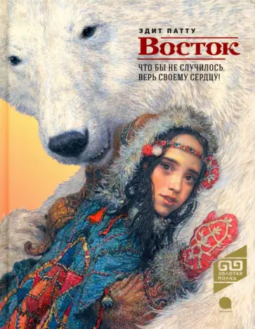 Эдит Патту - Восток обложка книги