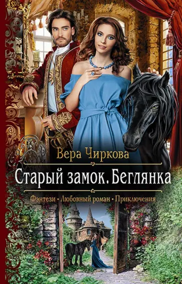 Вера Чиркова - Старый замок. Беглянка обложка книги