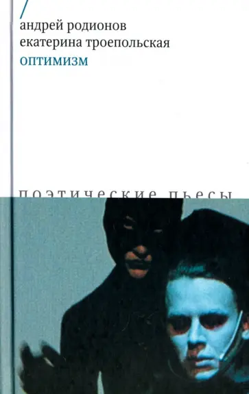 Родионов, Троепольская - Оптимизм. Поэтические пьесы обложка книги