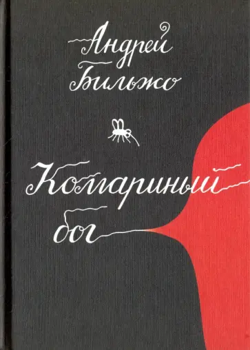 Андрей Бильжо - Комариный бог обложка книги