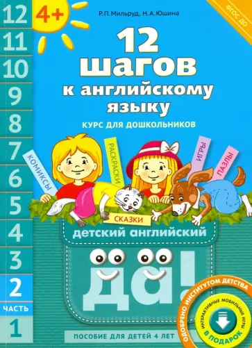 Мильруд, Юшина - 12 шагов к английскому языку. Часть 2. Пособие для детей 4 лет с книгой для воспитателей. ФГОС ДО Мильруд, Юшина - 12 шагов к английскому языку. Часть 2. Пособие для детей 4 лет с книгой для воспитателей. ФГОС ДО обложка книги