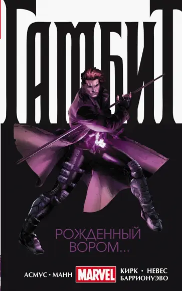 Асмус, Манн - Гамбит. Том 1. Рожденный вором... Асмус, Манн - Гамбит. Том 1. Рожденный вором... обложка книги