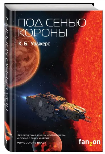 К. Уэджерс - Под сенью короны К. Уэджерс - Под сенью короны обложка книги