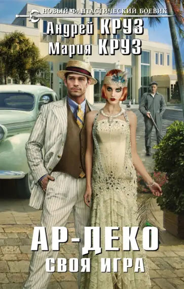 Круз, Круз - Ар-Деко. Своя игра Круз, Круз - Ар-Деко. Своя игра обложка книги